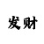 分分快3走势技巧